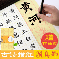 [正版图书]颜真卿毛笔书法字帖楷书临摹描红古诗 墨点字帖 初学者毛笔入门颜体描红 小学生毛笔写字课古诗毛笔描红字帖 颜真