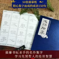 [正版图书]经典碑帖隶书集字成语描摹 50张描摹纸/150则成语 中国隶书集字毛笔书法字帖爱好者初学者学生成人入门描红学