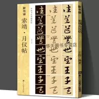 [正版图书]索靖月仪帖 新书谱中国书法基础教程 草书原碑帖放大版拓本临摹解读 章草书法学习毛笔书法字帖 草书集字初学者入