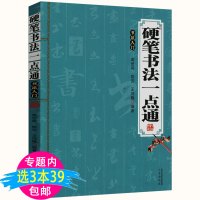 [正版图书]3本39硬笔书法一点通 初学者练字零基础实用技法自学教程楷书行楷钢笔中国好字帖学生成人速成打卡100天书