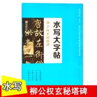 [正版图书]水写大字帖柳公权玄秘塔碑 入门碑帖临摹毛笔描红柳体楷书字帖 成人学生初学者零基础学毛笔基本笔画速成书法练习指