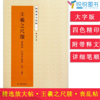 [正版图书]精选放大法帖3 三 王羲之尺牍 丧乱帖 孔侍中帖 大字版 四色精印 初学入门字帖 书法爱好者学习欣赏临摹字帖