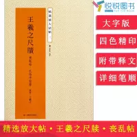 [正版图书]精选放大法帖3 三 王羲之尺牍 丧乱帖 孔侍中帖 大字版 四色精印 初学入门字帖 书法爱好者学习欣赏临摹字帖