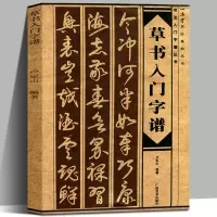 [正版图书]草书入门字谱 毛笔书法入门字帖书法基础知识 卢定山著 草书基础知识讲解 集字古诗碑帖临摹初学者自学课程教材书
