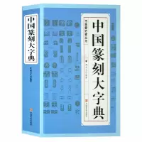 [正版图书]中国篆刻大字典 篆刻书籍入门 书法书籍 篆刻常用反字字典 小篆摹印简文玺文金文甲骨文 篆刻工具书 篆书印章初