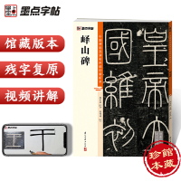 [正版图书]峄山碑篆书入门字帖 墨点初学者毛笔书法字帖 中国碑帖高清彩色精印解析本 简体旁注视频教程 峄山碑篆书字帖