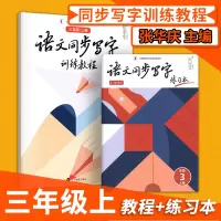 [正版图书]张华庆小学语文同步写字训练教程练习本三年级上册 临摹字帖培训班字帖楷书规范汉字 初学者入门中国硬笔字书法训练
