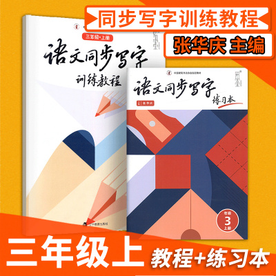 [正版图书]张华庆小学语文同步写字训练教程练习本三年级上册 临摹字帖培训班字帖楷书规范汉字 初学者入门中国硬笔字书法训练