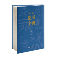 [正版图书]新编篆书字典赵熊主编篆书字典甲骨文金文邓石如吴昌硕吴让之赵之谦篆书名家碑帖书法初学者入门工具书篆书教程大字典