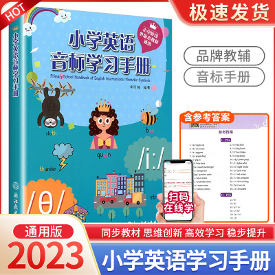 [正版图书]新版 小学英语音标学习手册 全国各版本通用 英语单词字母发音初学者基础入门元音辅音自然拼读教学工具书 英语入