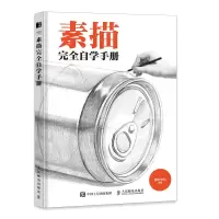 [正版图书]素描完全自学手册 素描基础教程书速写石膏几何体静物铅笔绘画手绘自学素描书入门初学者画画自学基础