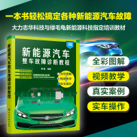 [正版图书]新能源汽车整车故障诊断教程 汽车维修技术人员阅读 新能源汽车维修初学者入门人员案头常备用书 培训机构职业技术