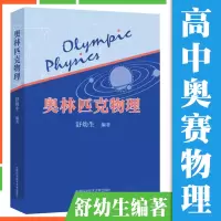 [正版图书]奥林匹克物理舒幼生物理竞赛初学者入门重知识扩充高中物理竞赛辅导书中学理科生竞赛自主招生考试工具书高一二三年级