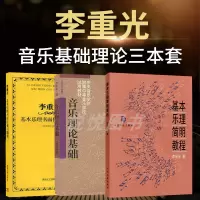 [正版图书]李重光音乐理论基础+乐理简明教程+书面作业习题集 声乐乐理知识基础教材 钢琴乐理书成人自学简易乐理知识钢琴