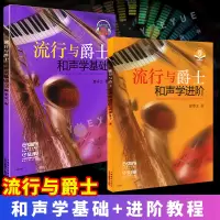 [正版图书]流行与爵士和声学基础+进阶教程 上海音乐出版 流行与爵士和声学基础 廖季文 基本乐理和弦音乐基础知识 声乐理