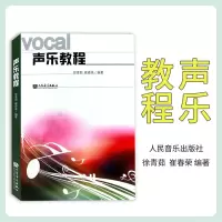 [正版图书]声乐教程 徐青茹崔春荣编 音乐辅导教材用书声乐理论声乐教程教材音乐考级教学指导用书 人民音乐出版社 9787