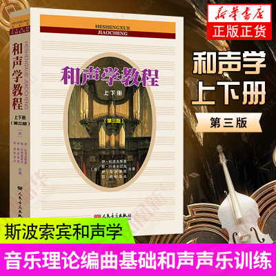 [正版图书]和声学教程 上下册第3三版新增订 斯波索宾和声美声声乐训练教材书 音乐理论编曲基础和声美声声乐训练教学书籍