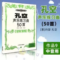 [正版图书]孔空声乐练习曲50首作品9中音用约瑟孔空 声乐练声曲中声部人声练习曲谱基础书籍教程书籍音乐理论书籍 人民音乐