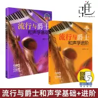 [正版图书]2册 流行与爵士和声学基础+进阶 上海音乐出版 流行与爵士和声学基础 廖季文 基本乐理和弦音乐基础知识 声乐