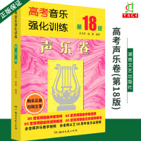 [正版图书]2022年新版高考音乐强化训练 声乐卷 第18版 余开基声乐书籍 声乐教材教程初学入门教学音乐理论基础教程