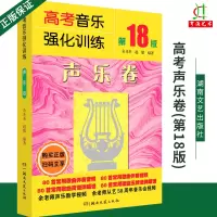 [正版图书]2022年新版高考音乐强化训练 声乐卷 第18版 余开基声乐书籍 声乐教材教程初学入门教学音乐理论基础教程