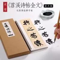 [正版图书]北宋 米芾 行书《苕溪诗帖》放大版米字格大字毛笔成人教程集字古诗纸中作乐入门初学者近距离临摹书法字帖字卡