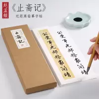 [正版图书]元 赵孟頫 行书《止斋记》行楷书法全集教程字典原贴楷书行书毛笔书法临摹字帖字卡近距离字帖 纸中作乐