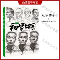 [正版图书]初学体系素描头像临摹范本2021烈公文化胡勇柯仁典五官结构大关系完整基础实用零基础入门绘画学习照片对画美术美