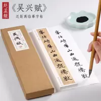 [正版图书]元 赵孟頫 《吴兴赋》赵孟俯行楷字帖行书书法毛笔字帖原大临摹教程墨迹近距离书法全集字帖卡
