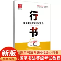 [正版图书]硬笔书法等级考试教程行书 田英章书行书华夏万卷字帖成人书法等级考试教程学生初学者钢笔练字帖适用书法等级考试4