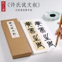 [正版图书]纸中作乐 赵之谦篆书许氏说文叙书法全集毛笔临摹字帖字卡清篆 小篆教程 初学者 近距离对临书法字帖卡