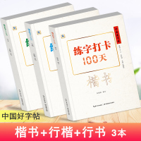 [正版图书]中国好字帖练字打卡100天楷书行楷行书教程中小学生初学者正楷速成大学生成人硬笔钢笔书法基础入门教程字帖