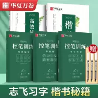 [正版图书]华夏万卷志飞习字高效练字帖49法硬笔楷书初学者入门临摹速成教程套装控笔训练基础大学生钢笔正楷手写体初高中成人