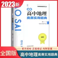 [正版图书]全国通用版2023新编高中地理奥赛实用题典 新课程新奥赛系列丛书 全新版高一高二高三高考复习奥林匹克竞赛培训
