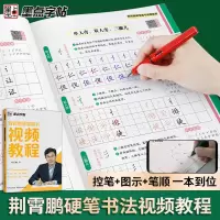 [正版图书]墨点荆霄鹏楷书字帖练字成年男女生字体漂亮楷书硬笔书法练字本大学生练字帖高中生正楷字帖练字视频楷书入门基础教程