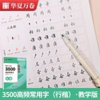 [正版图书]华夏万卷 吴玉生现代汉语3500高频常用字行楷字帖教学版视频教程常用字钢笔硬笔书法练习女生大学生初学者入门练