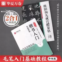 [正版图书]欧阳询楷书入门基础教程《九成宫醴泉铭》升级版教程+碑帖欧体楷书书法毛笔练字帖培训教材扫码看视频教学笔画偏旁结