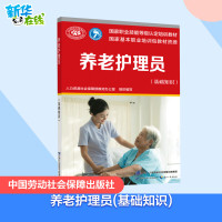 [正版图书]新版可 养老护理员 基础知识 国家职业资格培训教程 国家职业技能鉴定护理学培训教材 养老护理员短期培训