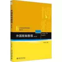 [正版图书]外国税制教程第二版/第2版 付伯颖21世纪经济与管理教材 税收教材北京大学出版社9787301296653