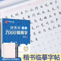 [正版图书]田英章楷书字帖7000常用字钢笔楷体字帖楷书成人学生正楷硬笔钢笔临摹练字帖成年大学生字体男常用练字本入门基础