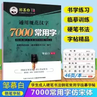 [正版图书]邹慕白楷书行楷字帖通用规范汉字7000字常用字楷体字帖初学者硬笔书法教程字帖初中生高中生成人男女生字体漂亮行