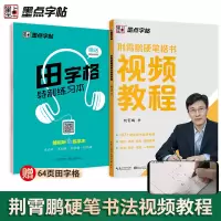 [正版图书]小学生字帖楷书练字本小学儿童初级练字神器速成21天练字帖成年正楷字帖墨点荆霄鹏硬笔书法楷书练字视频教程