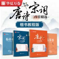 [正版图书]唐诗宋词字帖三百首精选·楷书教程版经典美文行楷字帖中小学生古诗词古诗文练字唐诗三百首字帖唐诗宋词楷书钢笔字帖