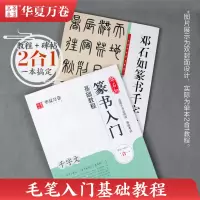 [正版图书]邓石如篆书入门基础教程《千字文》教程+碑帖 邓石如篆书千字文成人初学者篆书书法毛笔入门练字帖米字格扫码看视频