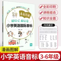 [正版图书]漫画图解英语音标 超好记超好用小学英语国际音标入门发音教材教程扫码听音频 专项训练书练习册附赠音标速查表发音