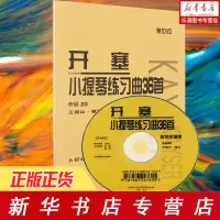 [正版图书]开塞小提琴练习曲36首(附光盘教学声像版作品20) 院校教学教材 小提琴练习曲曲谱书教程 小提琴考级教材书籍