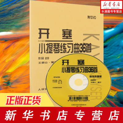 [正版图书]开塞小提琴练习曲36首(附光盘教学声像版作品20) 院校教学教材 小提琴练习曲曲谱书教程 小提琴考级教材书籍