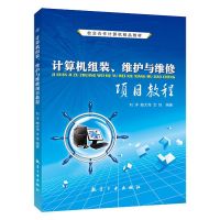 [正版图书]文旌课堂 计算机组装维护与维修项目教程 刘洋 航空工业出版社 计算机组装基础知识硬件设置BIOS系统安装备份