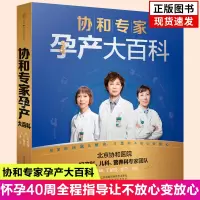 [正版图书]协和专家孕产大百科孕妇新手妈妈准爸爸书籍怀孕期呵护指南大全备好孕胎教百科瘦孕育儿月子餐营养黄金食谱备孕调理营