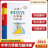 [正版图书]2023新版中学奥林匹克竞赛物理教程 力学篇习题详解 程稼夫物理竞赛书 中科大物理奥林匹克竞赛真题教材解析辅